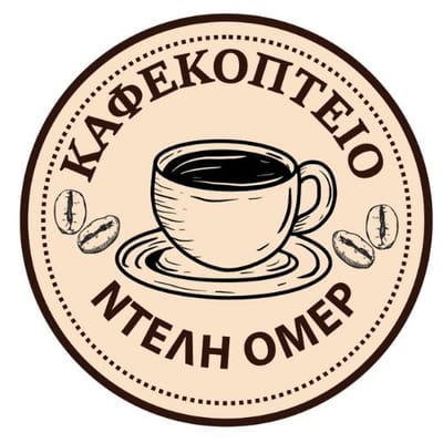 ΝΤΕΛΗ ΟΜΕΡ ΚΑΦΕΚΟΠΤΕΙΟ