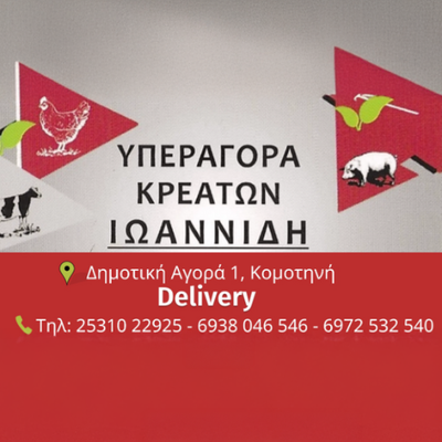 ΥΠΕΡΑΓΟΡΑ ΚΡΕΑΤΩΝ ΙΩΑΝΝΙΔΗ