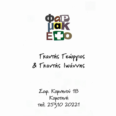 ΓΚΑΝΤΗΣ ΓΕΩΡΓΙΟΣ & ΓΚΑΝΤΗΣ ΙΩΑΝΝΗΣ