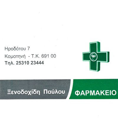 ΞΕΝΟΔΟΧΙΔΗΣ ΠΑΥΛΟΣ