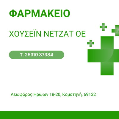 ΧΟΥΣΕΙΝ ΝΕΤΖΑΤ ΟΕ