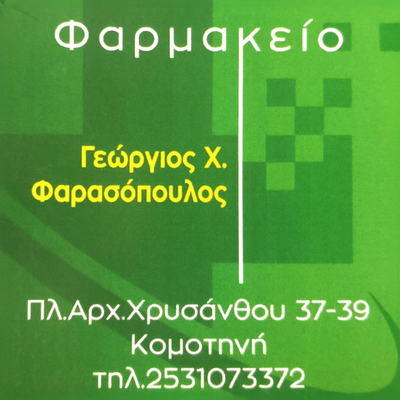 ΦΑΡΑΣΟΠΟΥΛΟΣ Χ. ΓΕΩΡΓΙΟΣ