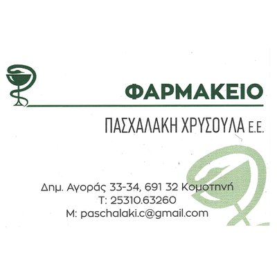 ΠΑΣΧΑΛΑΚΗ ΧΡΥΣΟΥΛΑ Ε.Ε.
