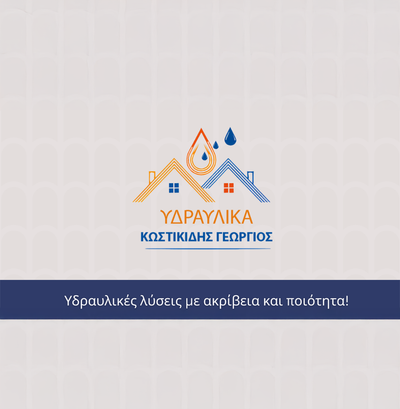 ΚΩΣΤΙΚΙΔΗΣ ΓΕΩΡΓΙΟΣ ΥΔΡΑΥΛΙΚΑ