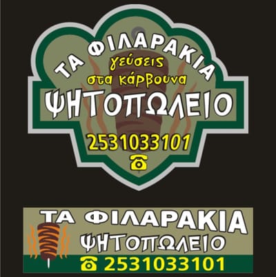ΤΑ ΦΙΛΑΡΑΚΙΑ