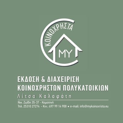 ΜΥ ΚΟΙΝΟΧΡΗΣΤΑ