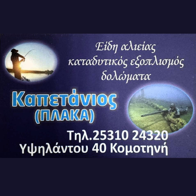 ΚΑΠΕΤΑΝΙΟΣ