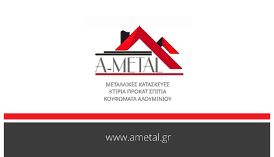 Α ΜΕΤΑΛ
