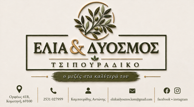 ΕΛΙΑ & ΔΥΟΣΜΟΣ