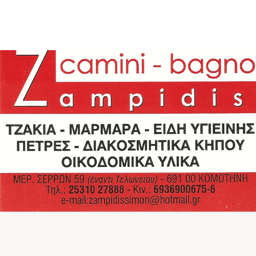 ΖΑΜΠΙΔΗΣ
