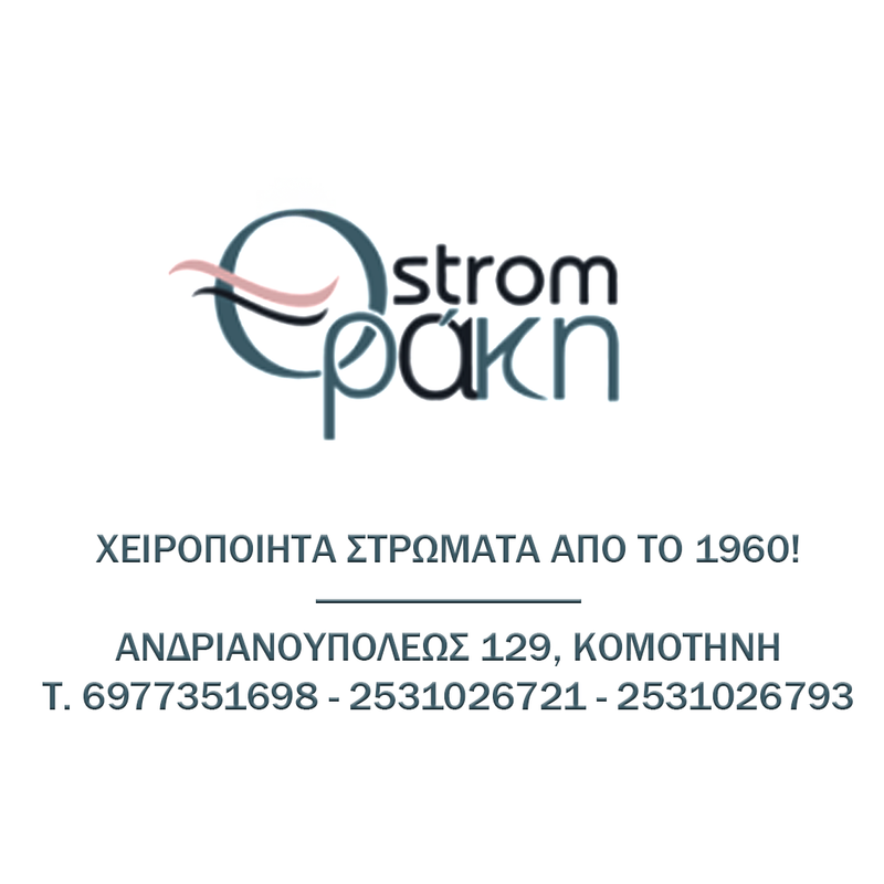 ΘΡΑΚΗ STROM ⭐⭐⭐