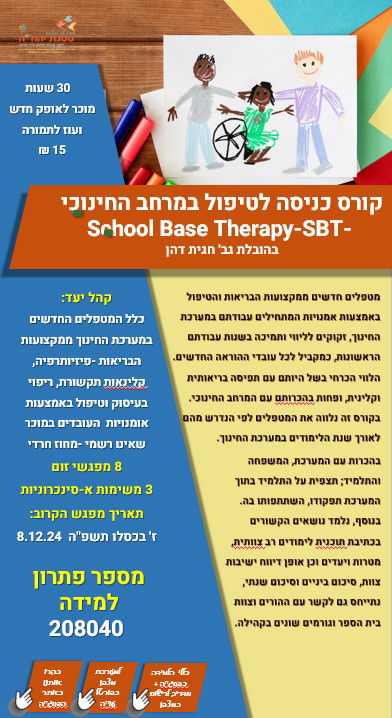 קורס כניסה לטיפול במרחב החינוכי School Base Therapy-SBT-  בהובלת גב' חגית דהן  208040 - נסגר לרישום