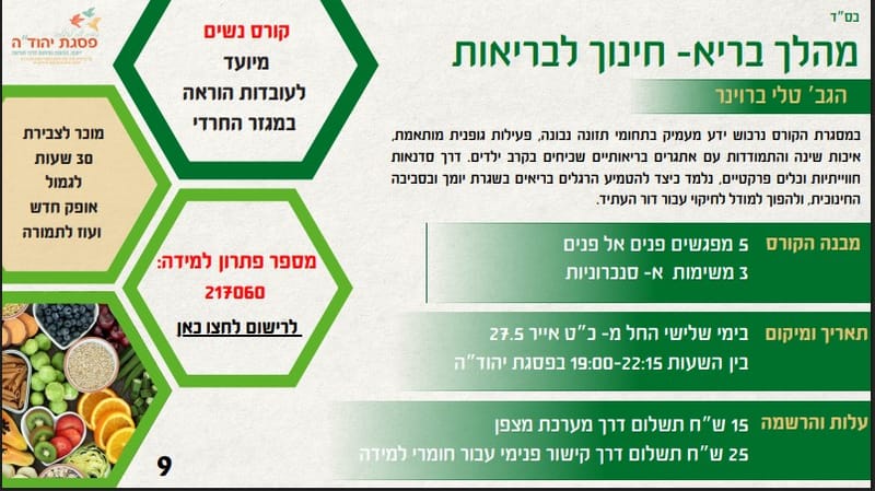 מהלך בריא- חינוך לבריאות / בהנחיית גב' טלי ברוינר 217060