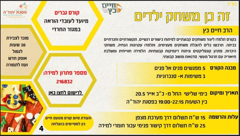 זה כן משחק ילדים /  בהנחיית הרב חיים כץ 216832