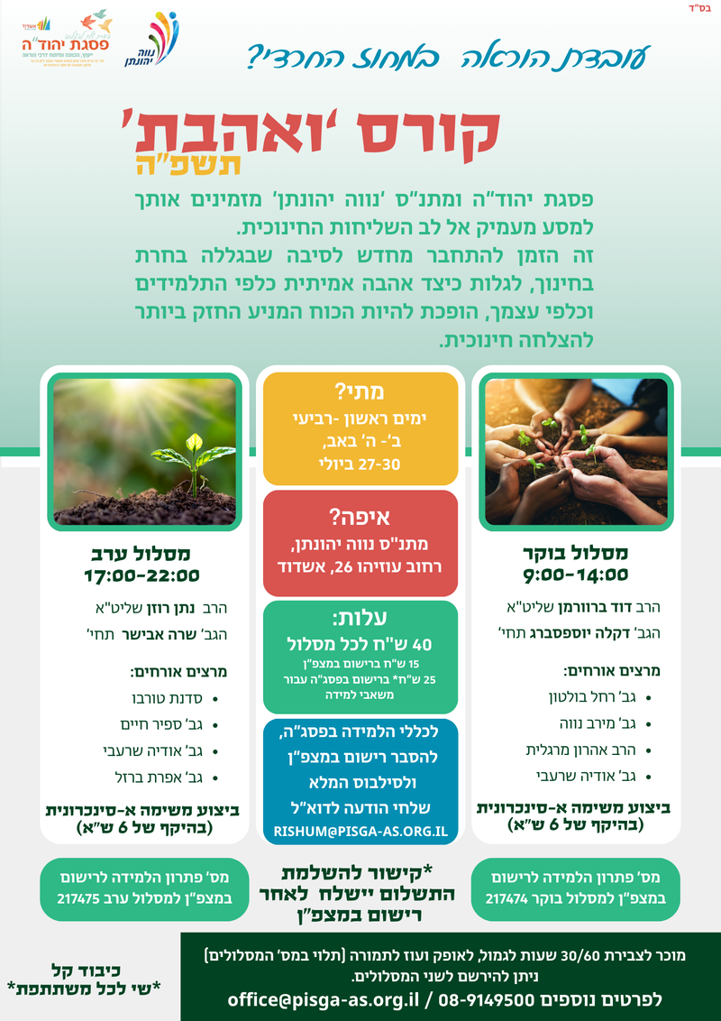 קורס 'ואהבת' מסלול בוקר פנים אל פנים-  צוות מרצים מובחר /   217474 - ההרשמה נסגרה - קבוצה מלאה