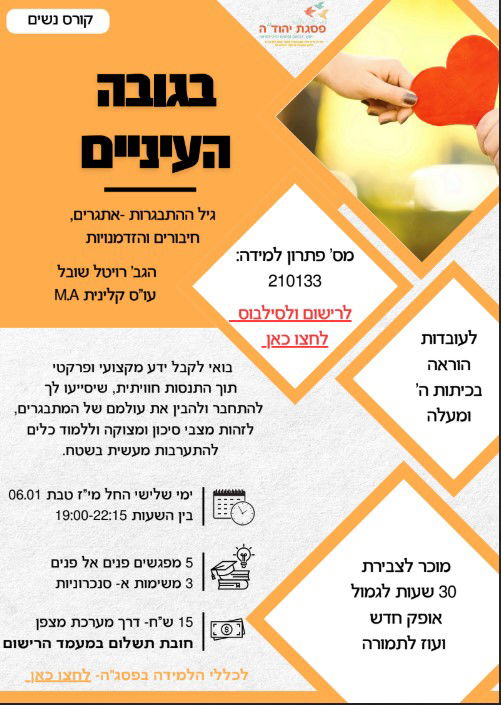 בגובה העיניים גיל ההתבגרות - אתגרים, חיבורים והזדמנויות  / מס' פ"ל 210133