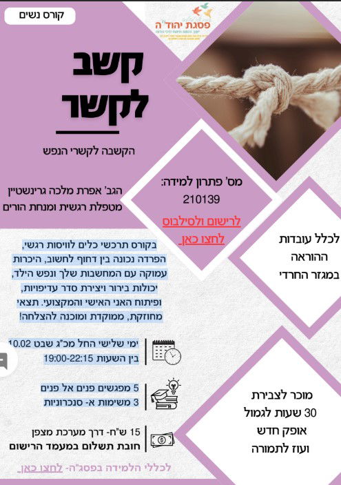 קשב לקשר - הקשבה לקשרי הנפש  / מס' פ"ל 210139