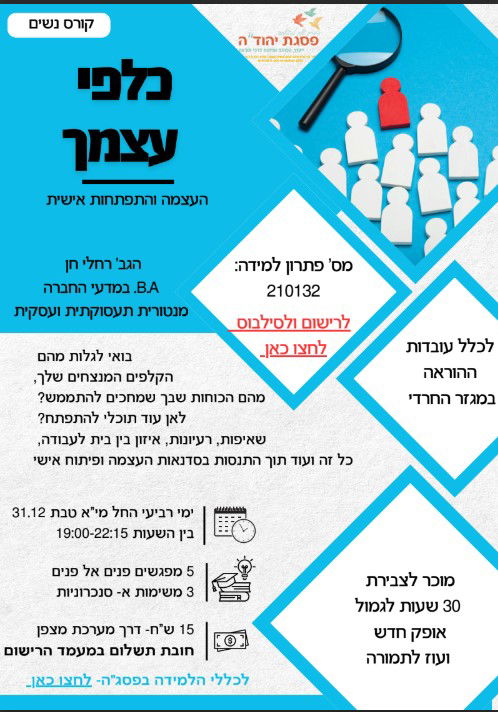 כלפי עצמך - העצמה והתפתחות אישית  / מס' פ"ל 210132