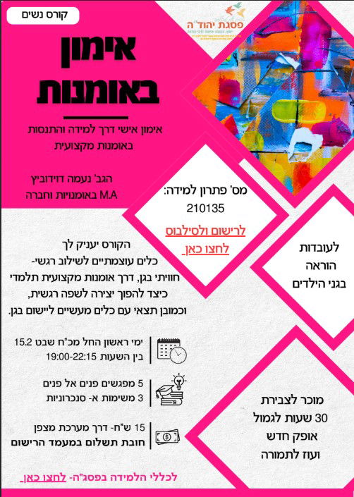 אימון באומנות- אימון אישי דרך למידה והתנסות באומנות מקצועית  / מס' פ"ל 210135