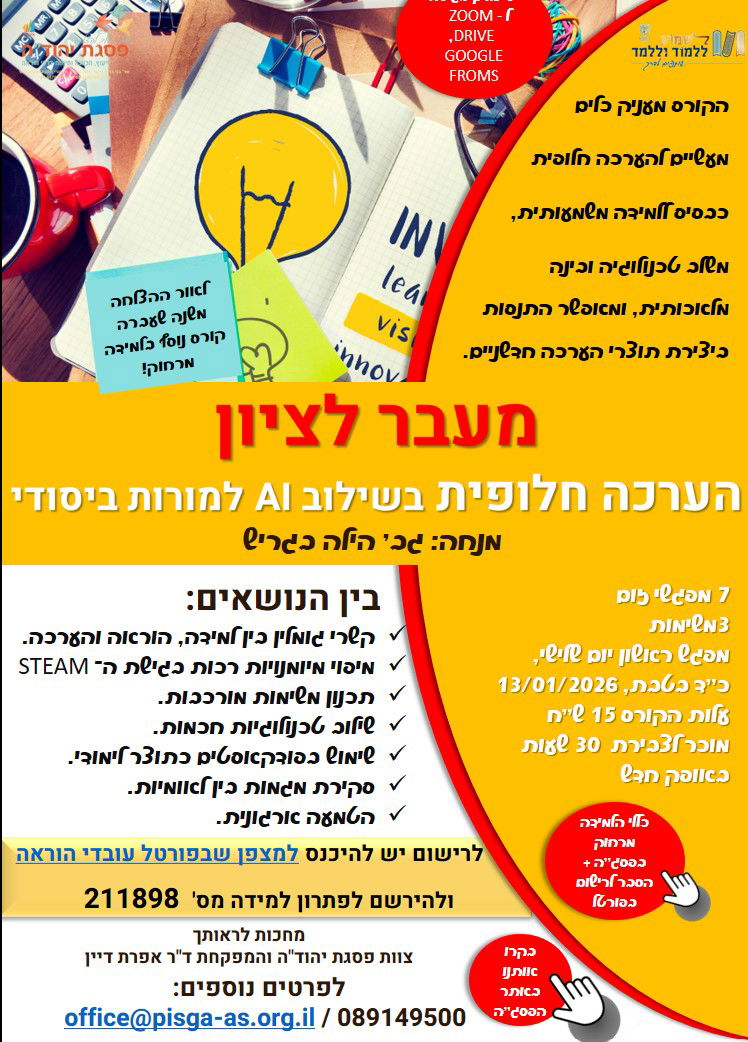 מעבר לציון  הערכה חלופית בשילוב AI למורות ביסודי   / מס' פ"ל 211898 - סגור לרישום