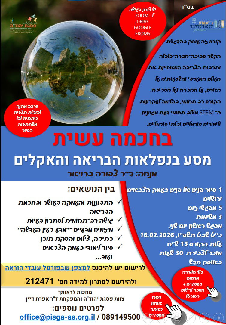 בחכמה עשית -  מסע בנפלאות הבריאה והאקלים / מס' פ"ל 212471 - פתוח לרישום