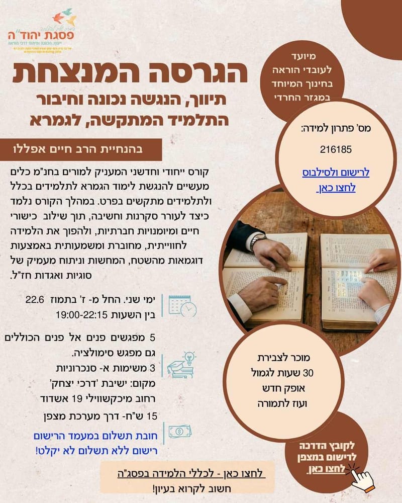 הגרסה המנצחת - תיווך, הנגשה נכונה וחיבור  התלמיד המתקשה, לגמרא / מס' פ"ל  216185