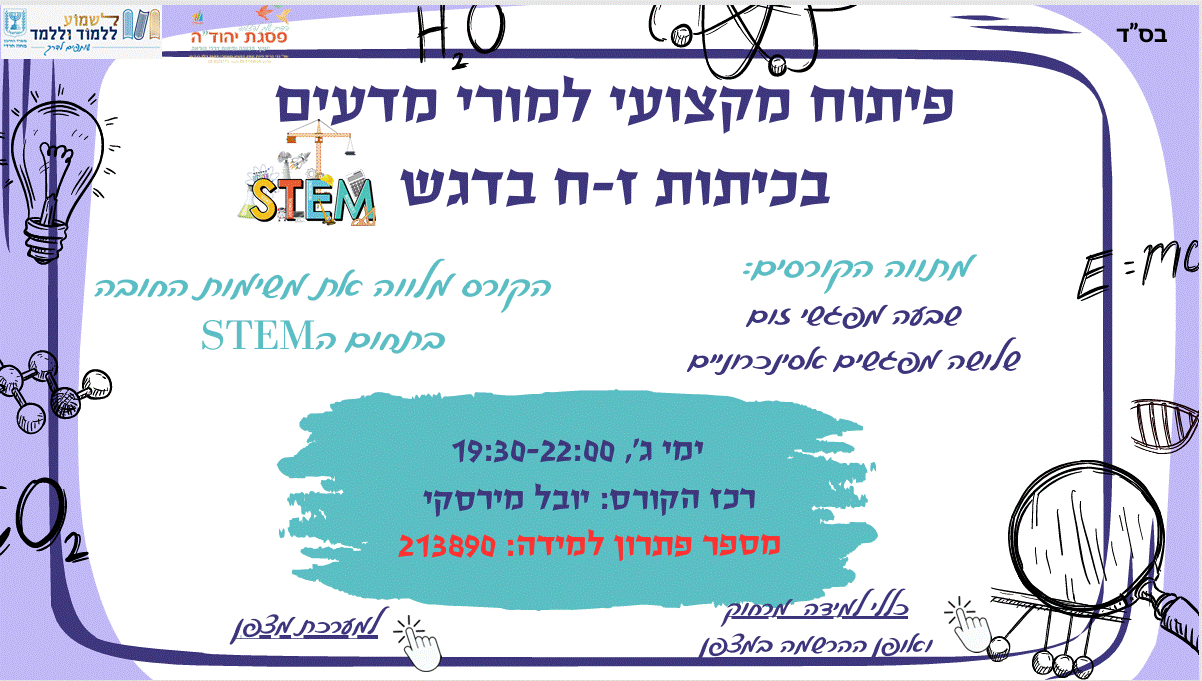 פיתוח מקצועי למורי מדעים (ז'-ח') בדגש STEM  / מס' פ"ל 213890 (גברים) - פתוח לרישום