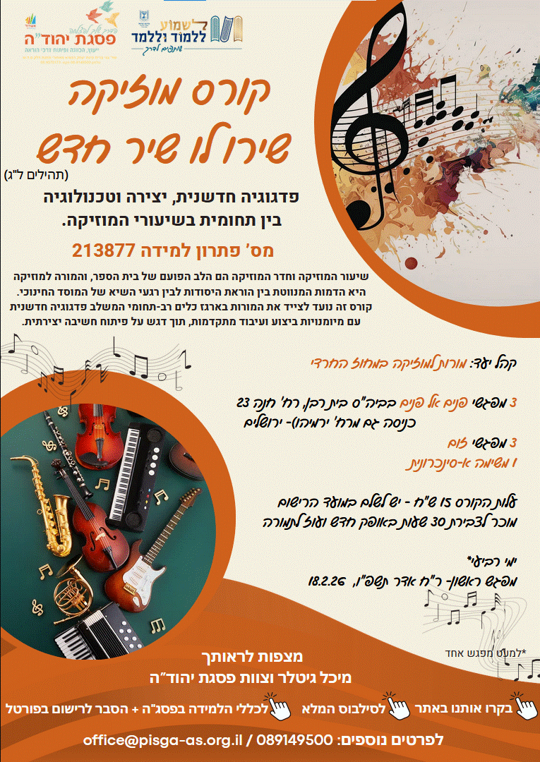 קורס מוזיקה  שירו לו שיר חדש  / מס' פ"ל 213877  (נשים)- פתוח לרישום