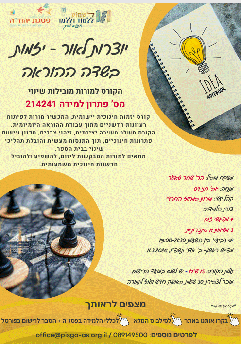 יוצרות לאור- יזמות בשדה ההוראה/ מס' פ"ל 214241 (נשים)- פתוח לרישום