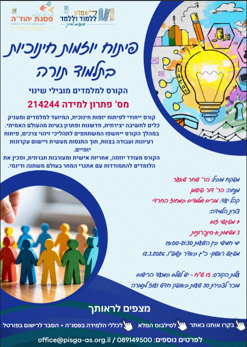 פיתוח יוזמות חינוכיות בתלמוד תורה/ מס' פ"ל 214244 (גברים)- פתוח לרישום