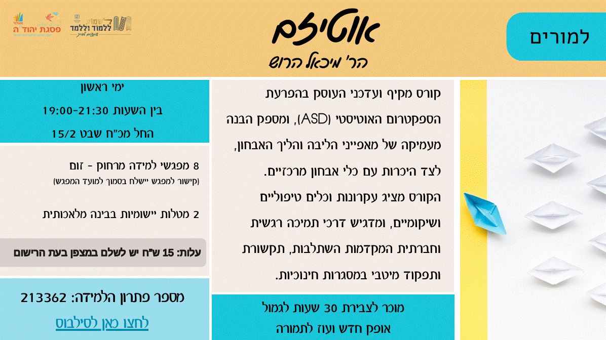 אוטיזים/ מס' פ"ל 210139 - זום ומשימות - פתוח לרישום - מס' פ"ל 213362
