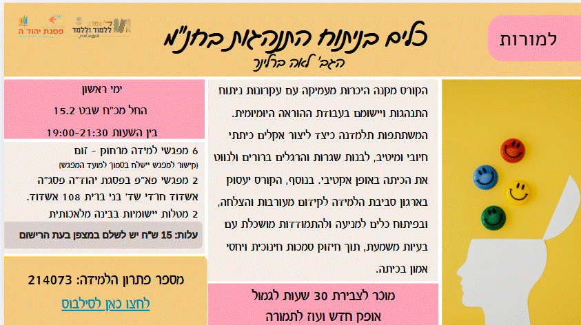 כלים בניתוח התנהגות בחנ”מ  - למורות בחנ"מ  - הברידי  / מס' פ"ל 214073- פתוח לרישום