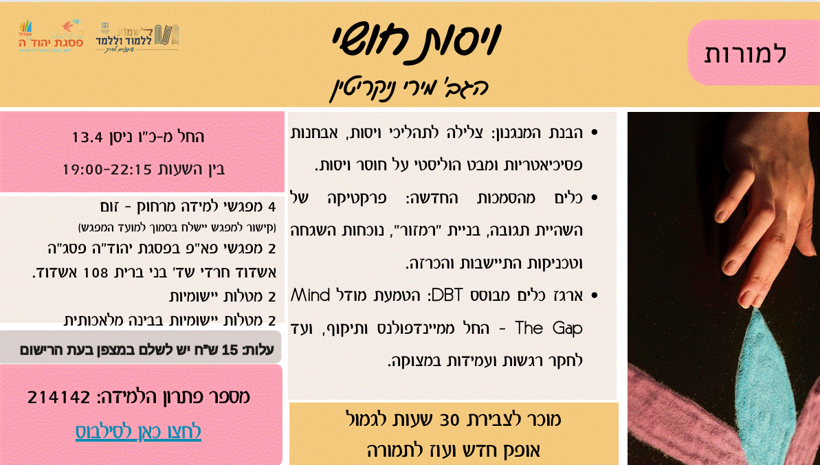 ויסות חושי  - למורות בחנ"מ  - הברידי  / מס' פ"ל 214142- פתוח לרישום