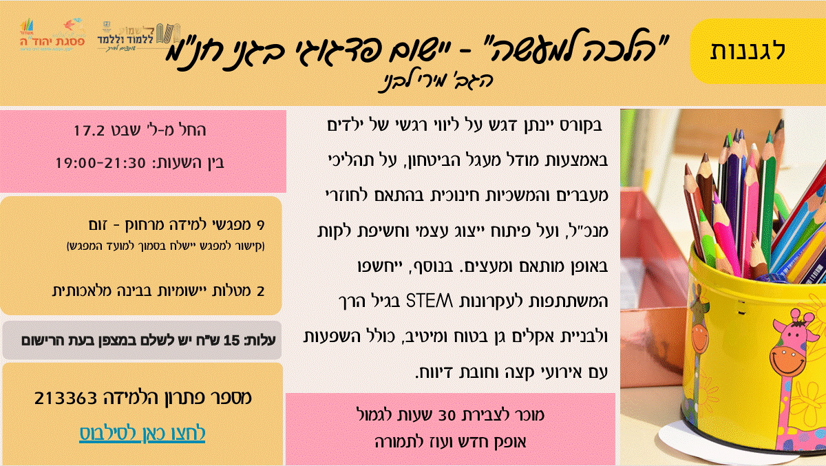 "הלכה למעשה" יישום פדגוגי בגני חנ"מ - לגננות בחנ"מ  - שום ומשימות  / מס' פ"ל 213363- פתוח לרישום