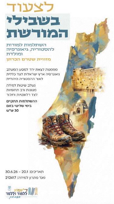 לצעוד בשבילי המורשת - קורס למורות להסטוריה גאוגרפיה ומולדת בהובלת המרכז להוראה בחינוך / מס' פ"ל 212417
