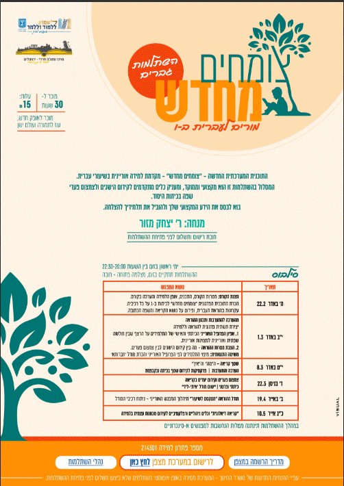 צומחים חדש מורים לעברית כיתות ב'-ו'  / מס' פתרון למידה 214301 בהובלת פסג"ה ירושלים חרדי