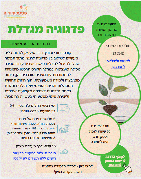 פדגוגיה מגדלת / מס' פ"ל 215542