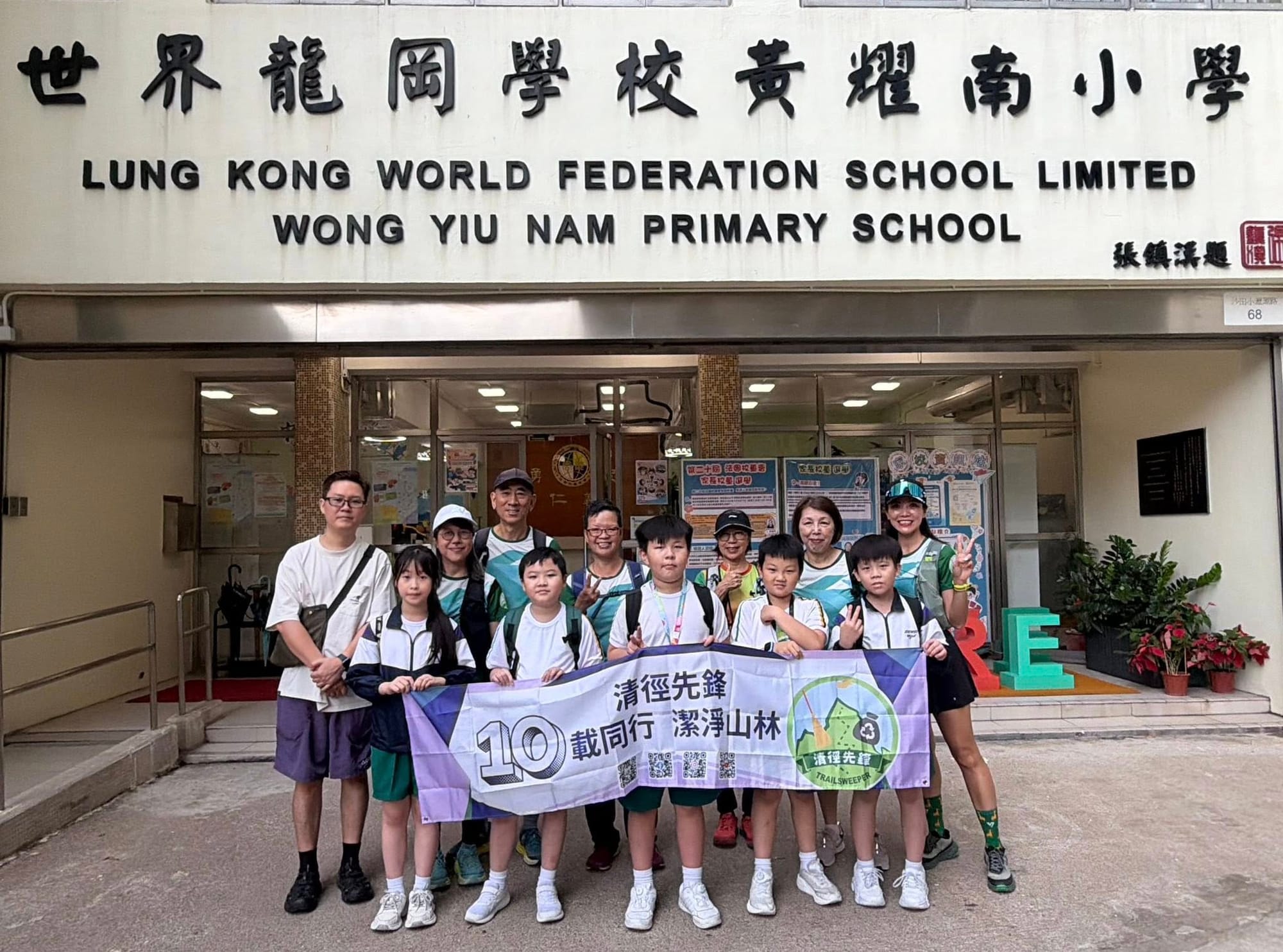 世界龍岡學校黃耀南小學與清徑先峰與清徑先鋒機構合作清徑活動(23/5/2026)