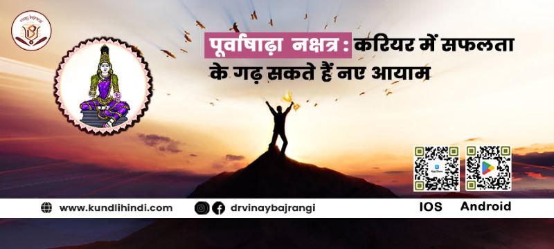 पूर्वाषाढ़ा  नक्षत्र : करियर में सफलता के गढ़ सकते हैं नए आयाम
