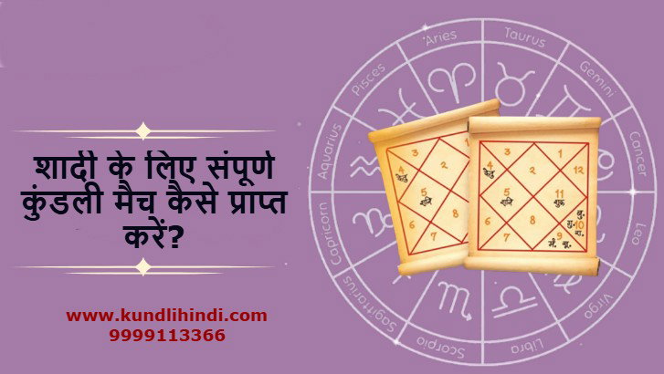 shadi ke liye Kundali Milan