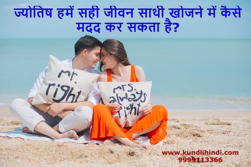 Astrology Find Right Life Partner