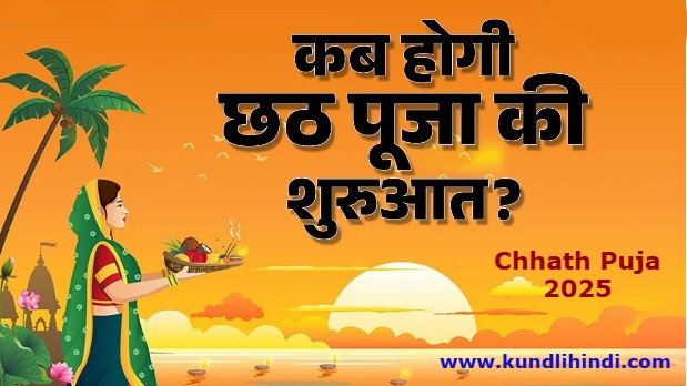 Chhath Puja 2025