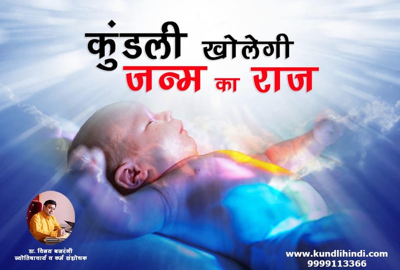 Kundli Ke Duwara Bacche ka Janam Time