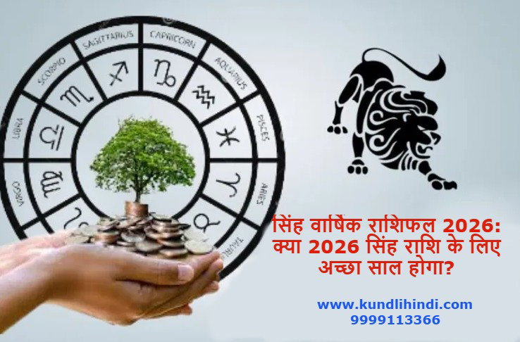 Singh Varshik Rashifal 2026