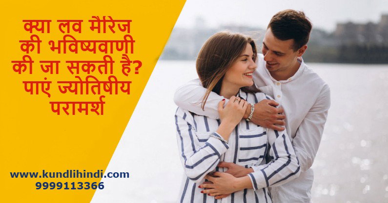 Love Marriage Prediction in Hindi