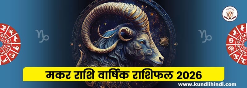 Makar Varshik Rashifal 2026