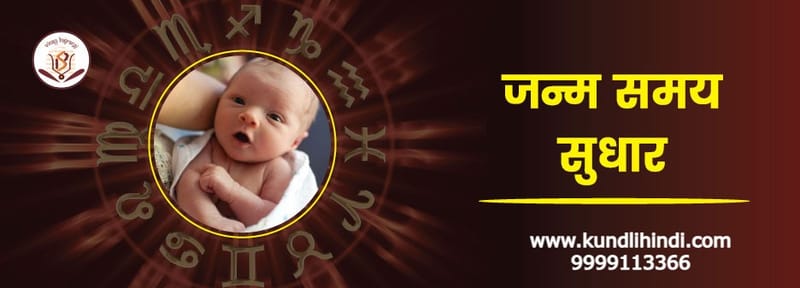 Birth Time Rectification Hindi