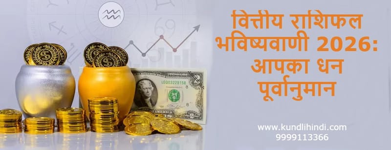 Financial Horoscope Prediction 2026 in Hindi