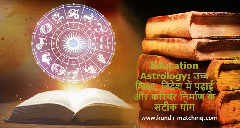 Education Astrology in Hindi