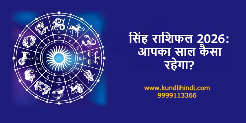 singh rashifal 2026 ka saal kaisa rahega